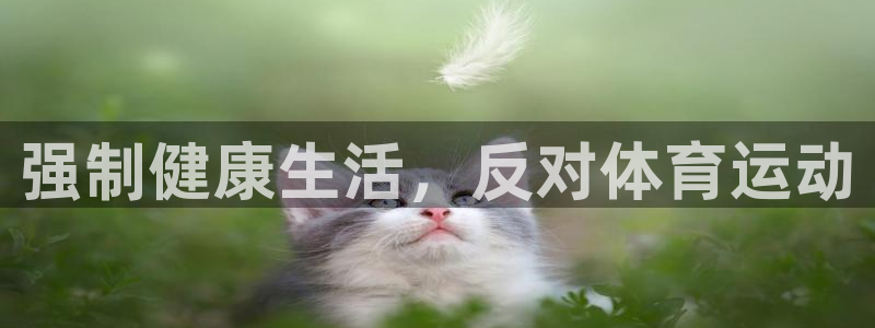 七星体育彩票中奖规则图：强制健康生活，反对体育运动