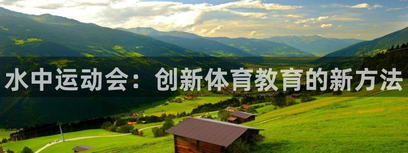 七星体育咩咩主播：水中运动会：创新体育教育的新方法
