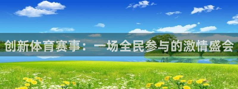 七星体育彩票：创新体育赛事：一场全民参与的激情盛会