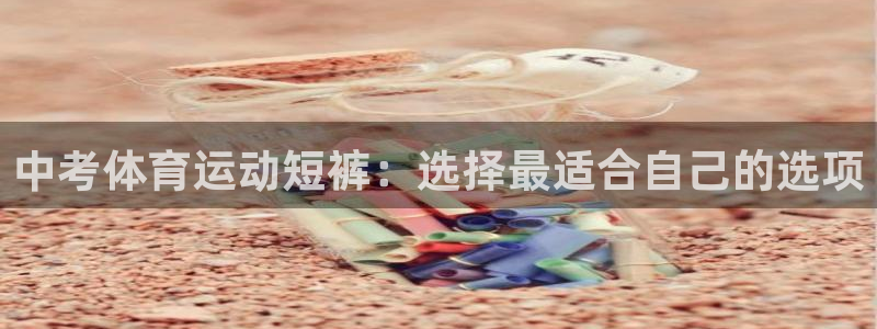 七星体育男主持：中考体育运动短裤：选择最适合自己的选项