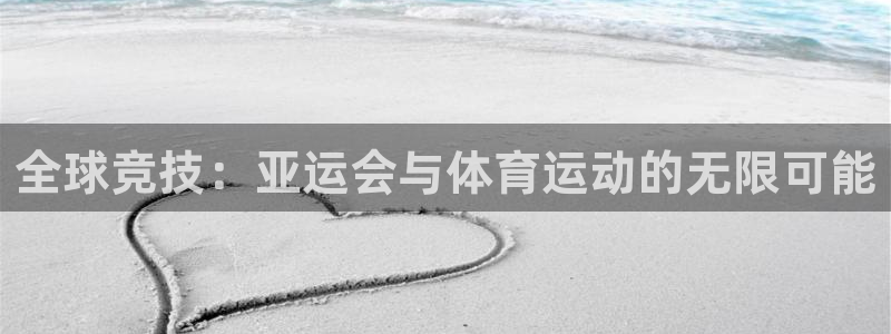 七星体育彩票中奖号码是多少：全球竞技：亚运会与体育运动的无限可能
