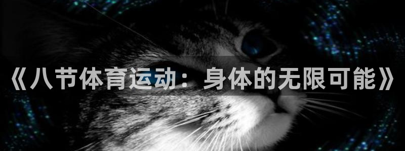 七星体育NBA：《八节体育运动：身体的无限可能》